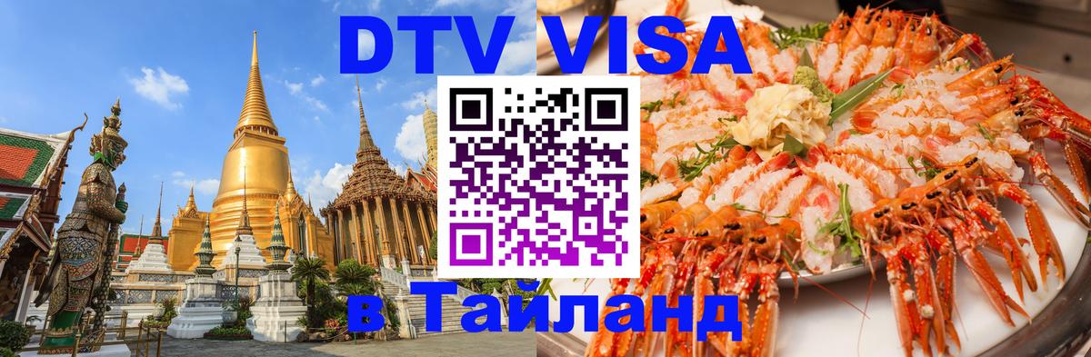 Долгосрочная виза DTV в Тайланд 