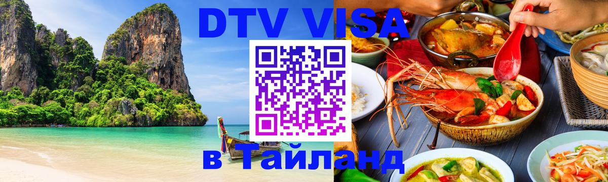 Как сделать DTV визу в Тайланд Бийск 