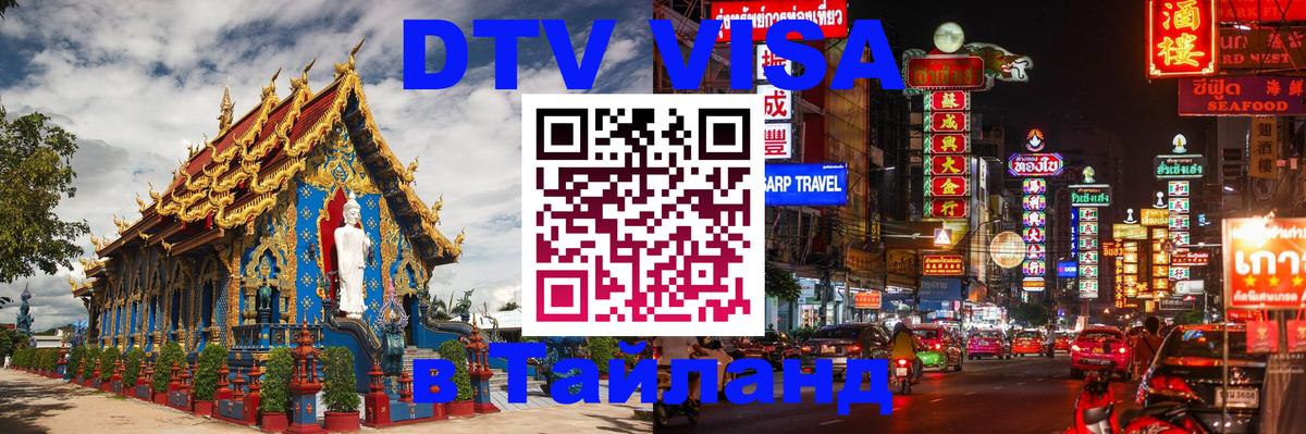 DTV Visa Thailand — прайс и условия, виза без дополнительных документов - Бийск  03.10.2025 